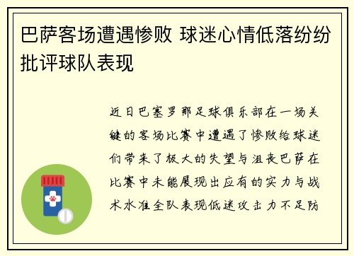 巴萨客场遭遇惨败 球迷心情低落纷纷批评球队表现