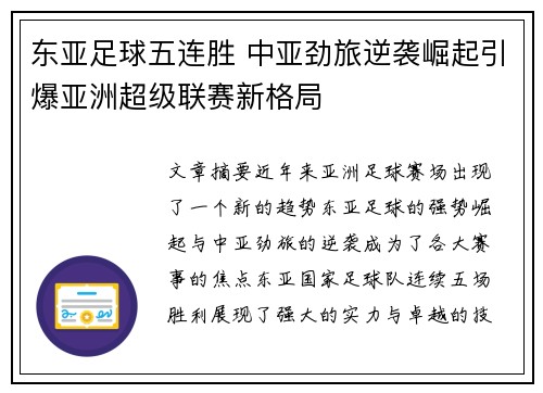 东亚足球五连胜 中亚劲旅逆袭崛起引爆亚洲超级联赛新格局
