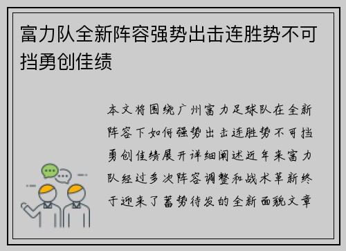 富力队全新阵容强势出击连胜势不可挡勇创佳绩