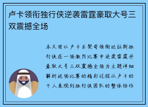 卢卡领衔独行侠逆袭雷霆豪取大号三双震撼全场
