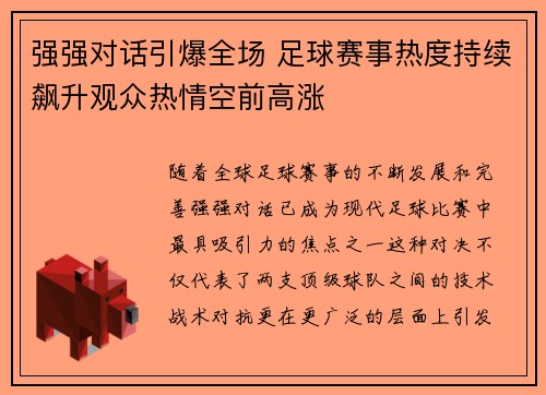 强强对话引爆全场 足球赛事热度持续飙升观众热情空前高涨