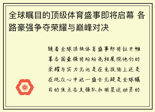 全球瞩目的顶级体育盛事即将启幕 各路豪强争夺荣耀与巅峰对决