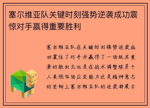 塞尔维亚队关键时刻强势逆袭成功震惊对手赢得重要胜利
