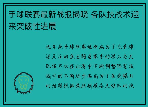 手球联赛最新战报揭晓 各队技战术迎来突破性进展