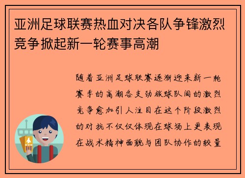 亚洲足球联赛热血对决各队争锋激烈竞争掀起新一轮赛事高潮