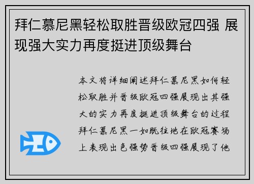 拜仁慕尼黑轻松取胜晋级欧冠四强 展现强大实力再度挺进顶级舞台