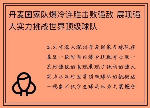 丹麦国家队爆冷连胜击败强敌 展现强大实力挑战世界顶级球队