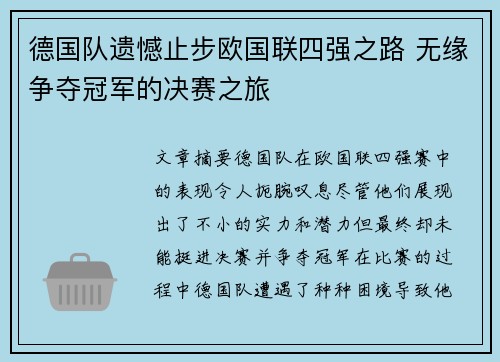 德国队遗憾止步欧国联四强之路 无缘争夺冠军的决赛之旅