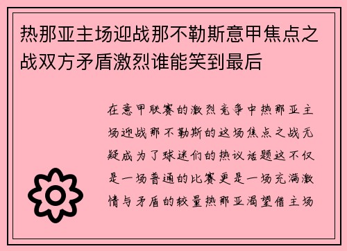 热那亚主场迎战那不勒斯意甲焦点之战双方矛盾激烈谁能笑到最后