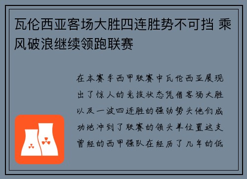 瓦伦西亚客场大胜四连胜势不可挡 乘风破浪继续领跑联赛