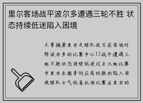 里尔客场战平波尔多遭遇三轮不胜 状态持续低迷陷入困境