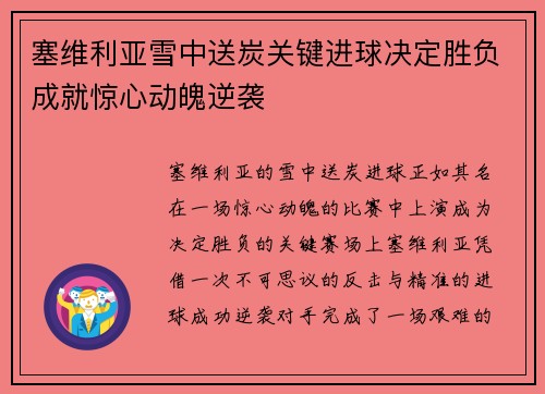 塞维利亚雪中送炭关键进球决定胜负成就惊心动魄逆袭