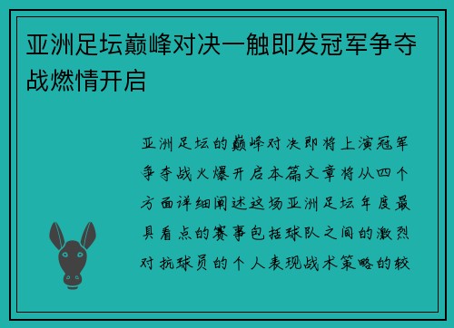 亚洲足坛巅峰对决一触即发冠军争夺战燃情开启
