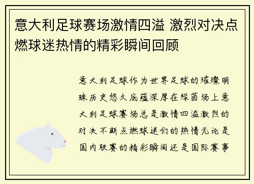 意大利足球赛场激情四溢 激烈对决点燃球迷热情的精彩瞬间回顾