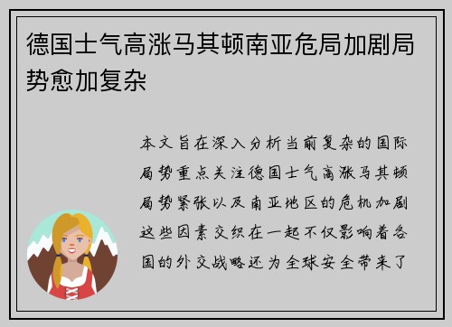 德国士气高涨马其顿南亚危局加剧局势愈加复杂