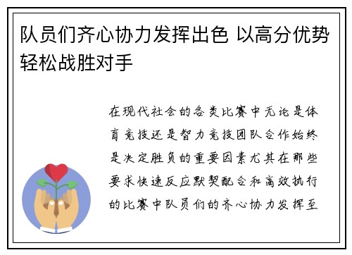 队员们齐心协力发挥出色 以高分优势轻松战胜对手