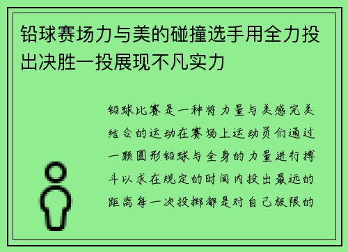 铅球赛场力与美的碰撞选手用全力投出决胜一投展现不凡实力
