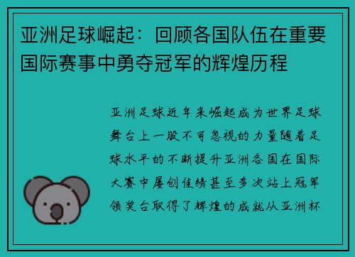 亚洲足球崛起：回顾各国队伍在重要国际赛事中勇夺冠军的辉煌历程