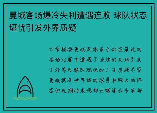 曼城客场爆冷失利遭遇连败 球队状态堪忧引发外界质疑