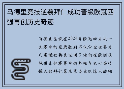 马德里竞技逆袭拜仁成功晋级欧冠四强再创历史奇迹