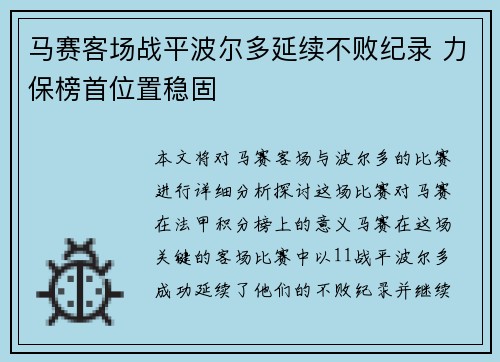马赛客场战平波尔多延续不败纪录 力保榜首位置稳固