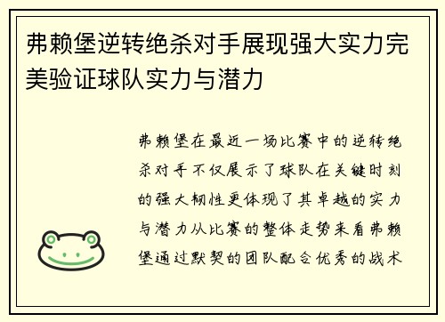 弗赖堡逆转绝杀对手展现强大实力完美验证球队实力与潜力