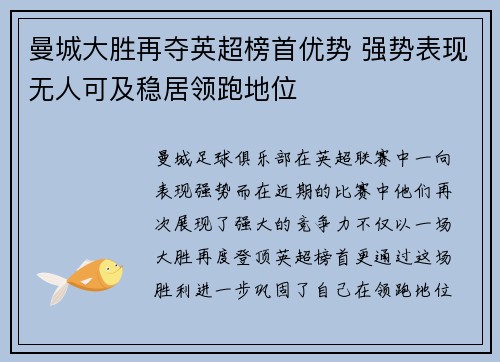 曼城大胜再夺英超榜首优势 强势表现无人可及稳居领跑地位