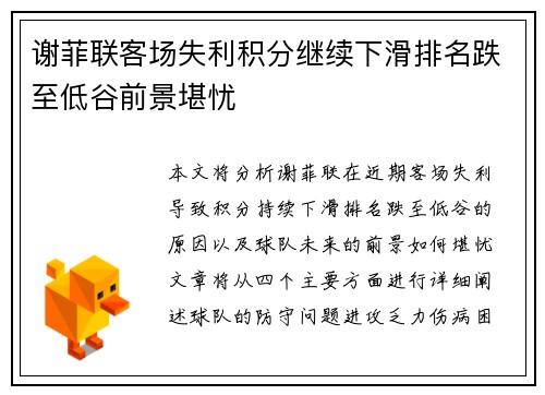 谢菲联客场失利积分继续下滑排名跌至低谷前景堪忧