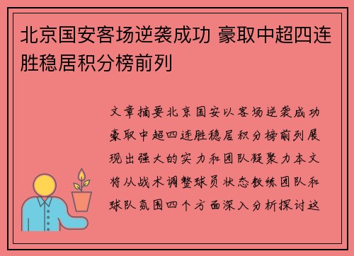 北京国安客场逆袭成功 豪取中超四连胜稳居积分榜前列