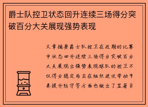 爵士队控卫状态回升连续三场得分突破百分大关展现强势表现