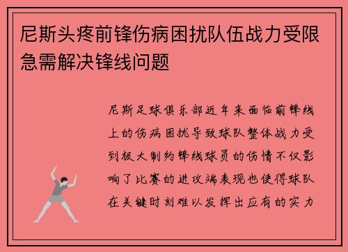 尼斯头疼前锋伤病困扰队伍战力受限急需解决锋线问题