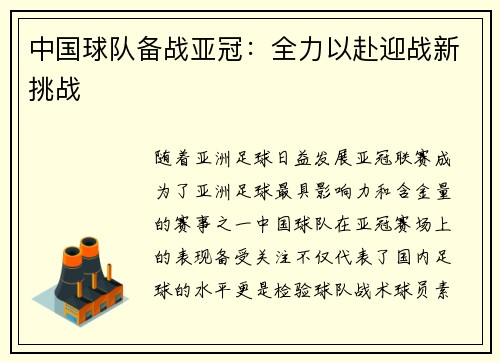 中国球队备战亚冠：全力以赴迎战新挑战