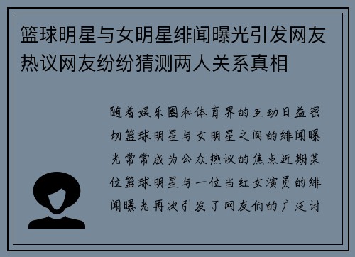 篮球明星与女明星绯闻曝光引发网友热议网友纷纷猜测两人关系真相