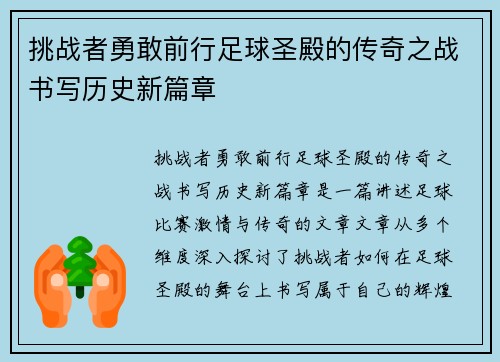 挑战者勇敢前行足球圣殿的传奇之战书写历史新篇章