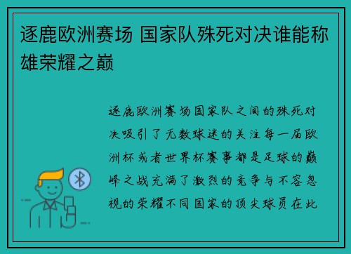 逐鹿欧洲赛场 国家队殊死对决谁能称雄荣耀之巅