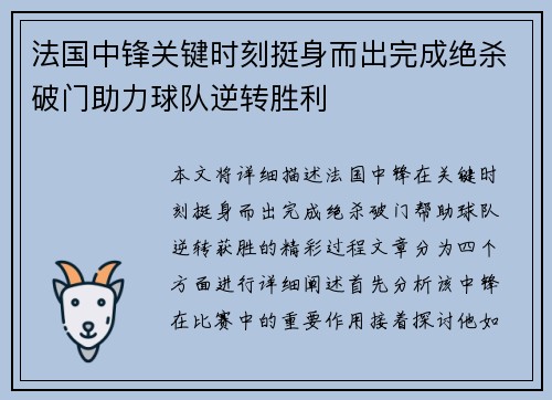 法国中锋关键时刻挺身而出完成绝杀破门助力球队逆转胜利