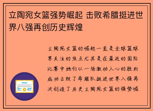 立陶宛女篮强势崛起 击败希腊挺进世界八强再创历史辉煌