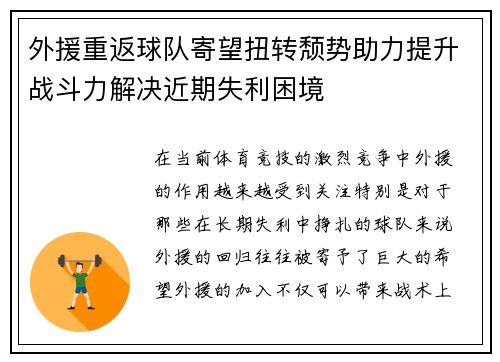 外援重返球队寄望扭转颓势助力提升战斗力解决近期失利困境
