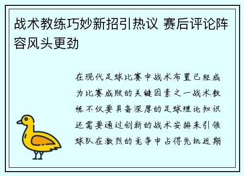 战术教练巧妙新招引热议 赛后评论阵容风头更劲