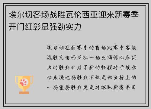 埃尔切客场战胜瓦伦西亚迎来新赛季开门红彰显强劲实力