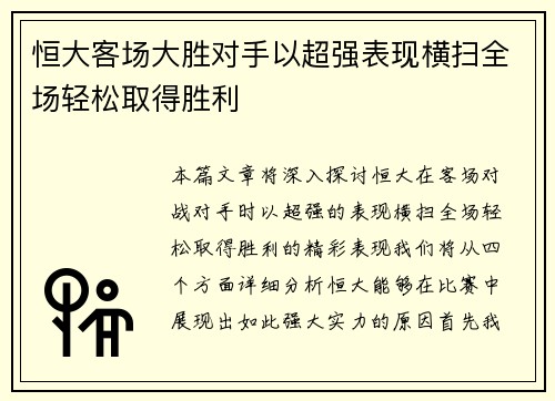 恒大客场大胜对手以超强表现横扫全场轻松取得胜利