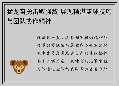 猛龙奋勇击败强敌 展现精湛篮球技巧与团队协作精神