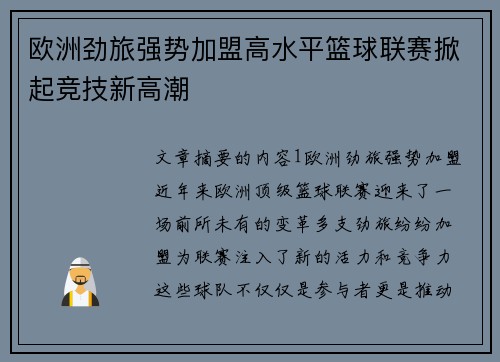 欧洲劲旅强势加盟高水平篮球联赛掀起竞技新高潮