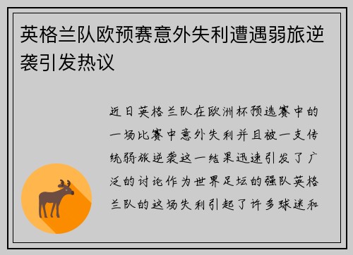 英格兰队欧预赛意外失利遭遇弱旅逆袭引发热议