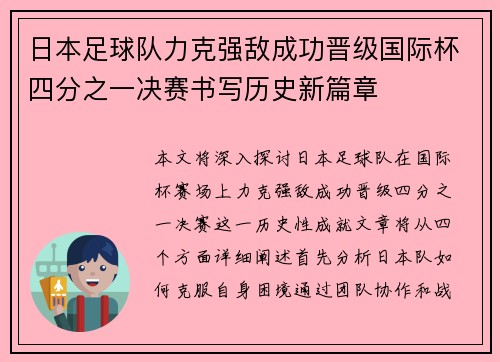 日本足球队力克强敌成功晋级国际杯四分之一决赛书写历史新篇章
