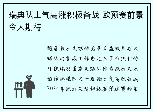 瑞典队士气高涨积极备战 欧预赛前景令人期待