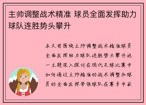 主帅调整战术精准 球员全面发挥助力球队连胜势头攀升