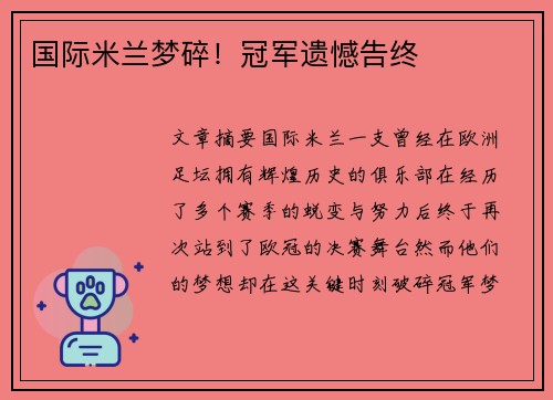 国际米兰梦碎！冠军遗憾告终
