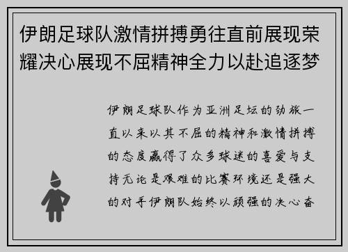 伊朗足球队激情拼搏勇往直前展现荣耀决心展现不屈精神全力以赴追逐梦想