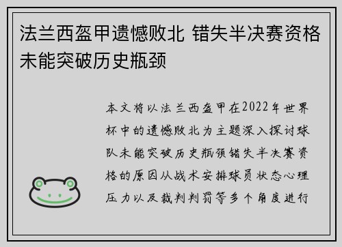 法兰西盔甲遗憾败北 错失半决赛资格未能突破历史瓶颈